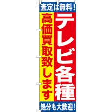 画像1: のぼり テレビ各種 高価買取致します GNB-1186 (1)