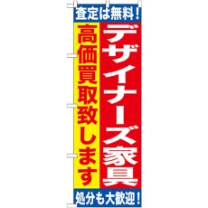 画像1: のぼり デザイナーズ家具 高価買取致します GNB-1187 (1)