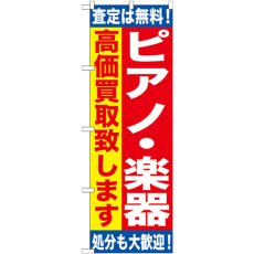 画像1: のぼり ピアノ・楽器 高価買取致します GNB-1188 (1)