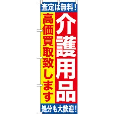 画像1: のぼり 介護用品 高価買取致します GNB-1189 (1)