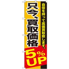 画像1: のぼり 只今、買取価格５％ＵＰ GNB-1202 (1)