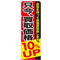 画像1: のぼり 只今、買取価格１０％ＵＰ GNB-1203 (1)