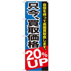 画像1: のぼり 只今、買取価格２０％ＵＰ GNB-1204 (1)