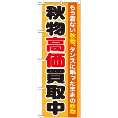 画像1: のぼり 秋物高価買取中 GNB-1211 (1)