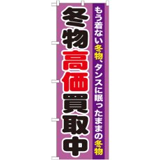 画像1: のぼり 冬物高価買取中 GNB-1212 (1)