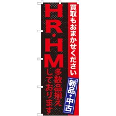 画像1: のぼり ＨＲ・ＨＭ 多数品揃えしております GNB-1215 (1)