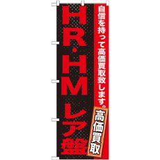 画像1: のぼり ＨＲ・ＨＭ レア盤 GNB-1216 (1)