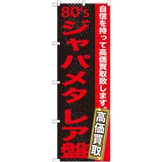 画像1: のぼり ８０ｓジャパメタ レア盤 GNB-1217 (1)