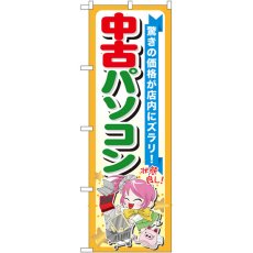 画像1: のぼり 中古パソコン GNB-122 (1)