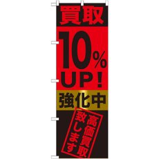 画像1: のぼり 買取１０％ＵＰ！強化中 GNB-1221 (1)