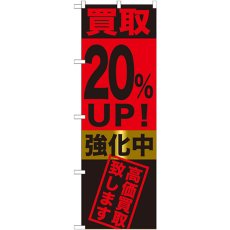 画像1: のぼり 買取２０％ＵＰ！強化中 GNB-1222 (1)