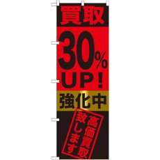 画像1: のぼり 買取３０％ＵＰ！強化中 GNB-1223 (1)