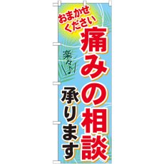 画像1: のぼり 痛みの相談承ります GNB-1229 (1)