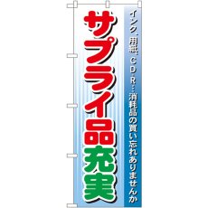 画像1: のぼり サプライ品充実 GNB-123 (1)