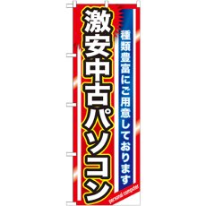 画像1: のぼり 激安中古パソコン GNB-1231 (1)