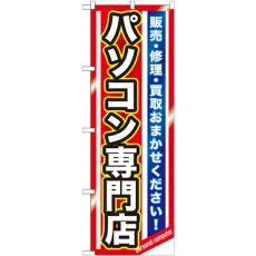 画像1: のぼり パソコン専門店 GNB-1232 (1)