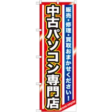 画像1: のぼり 中古パソコン専門店 GNB-1233 (1)