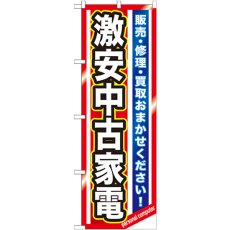 画像1: のぼり 激安中古家電 GNB-1236 (1)