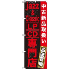 画像1: のぼり ｊａｚｚ＆ｃｌａｓｓｉｃ ＬＰ ＣＤ専 GNB-1237 (1)