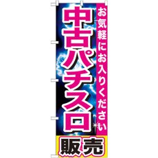 画像1: のぼり 中古パチスロ販売 GNB-1238 (1)