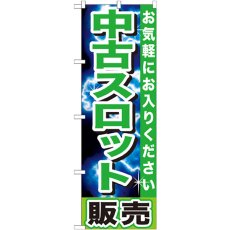 画像1: のぼり 中古スロット販売 GNB-1239 (1)