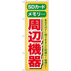 画像1: のぼり ＳＤカード メモリ 周辺機器 GNB-124 (1)