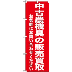 画像1: のぼり 中古農業機具の販売買取 GNB-1241 (1)