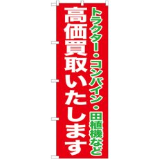 画像1: のぼり 高価買取いたします GNB-1242 (1)