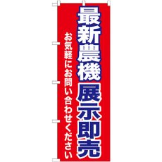 画像1: のぼり 最新農機展示即売 GNB-1243 (1)