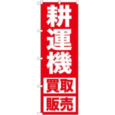 画像1: のぼり 耕運機 買取販売 GNB-1246 (1)