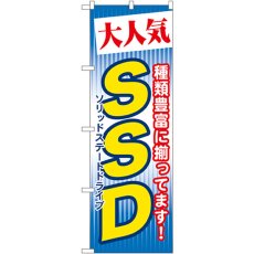 画像1: のぼり 大人気 ＳＳＤ GNB-125 (1)