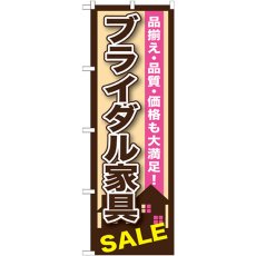 画像1: のぼり ブライダル家具 GNB-1254 (1)