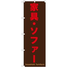 画像1: のぼり 家具・ソファー 茶 GNB-1258 (1)