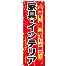 画像1: のぼり 家具・インテリア 赤 GNB-1259 (1)