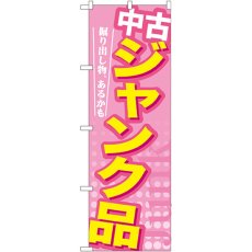 画像1: のぼり 中古 ジャンク品 GNB-126 (1)