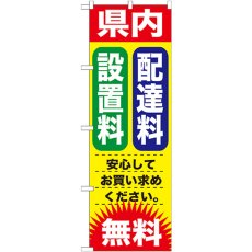 画像1: のぼり 県内 配達料 設置料 GNB-1264 (1)