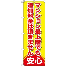 画像1: のぼり マンション最上階でも追加料金は頂きません GNB-1265 (1)