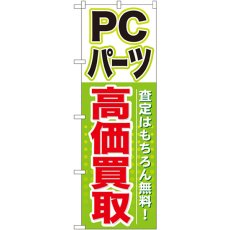 画像1: のぼり ＰＣパーツ 高価買取 GNB-127 (1)