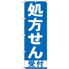 画像1: のぼり 処方せん受付 青 GNB-130 (1)