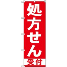 画像1: のぼり 処方せん受付 赤 GNB-131 (1)