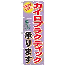 画像1: のぼり カイロプラクティック承ります GNB-1330 (1)