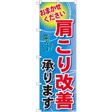 画像1: のぼり 肩こり改善承ります GNB-1333 (1)