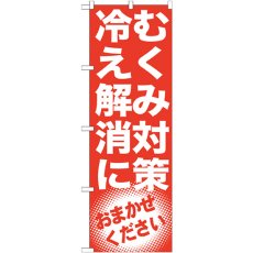 画像1: のぼり むくみ対策 冷え解消 GNB-1350 (1)