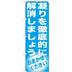 画像1: のぼり 凝りを徹底的に解消し GNB-1353 (1)