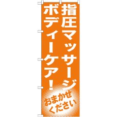 画像1: のぼり 指圧マッサージ ボディーケア！ GNB-1354 (1)