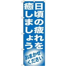 画像1: のぼり 日頃の疲れを癒しましょう GNB-1355 (1)