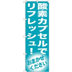 画像1: のぼり 酸素カプセルでリフレッシュ！ GNB-1356 (1)