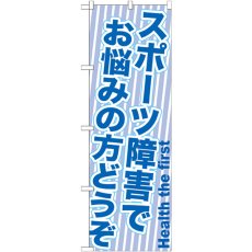 画像1: のぼり スポーツ障害でお悩みの方どうぞ GNB-1357 (1)