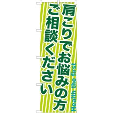 画像1: のぼり 肩こりでお悩みの方ご相談ください GNB-1358 (1)