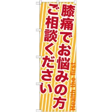 画像1: のぼり 膝痛でお悩みの方ご相談ください GNB-1359 (1)